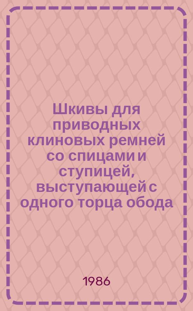 Шкивы для приводных клиновых ремней со спицами и ступицей, выступающей с одного торца обода. Осн. размеры. (Ограничение ГОСТ 20895-80)
