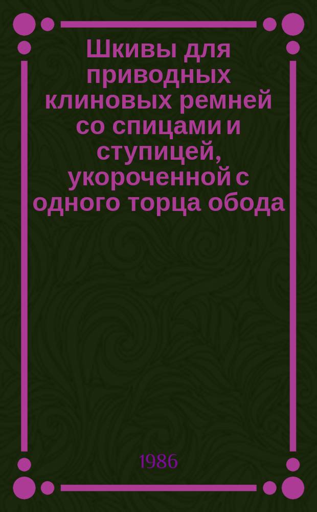 Шкивы для приводных клиновых ремней со спицами и ступицей, укороченной с одного торца обода. Осн. размеры. (Ограничение ГОСТ 20892-80)