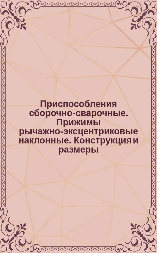Приспособления сборочно-сварочные. Прижимы рычажно-эксцентриковые наклонные. Конструкция и размеры