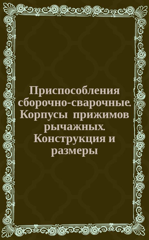Приспособления сборочно-сварочные. Корпусы прижимов рычажных. Конструкция и размеры