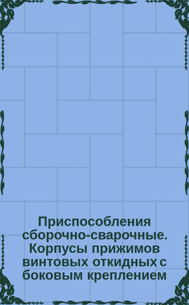 Приспособления сборочно-сварочные. Корпусы прижимов винтовых откидных с боковым креплением. Конструкция и размеры