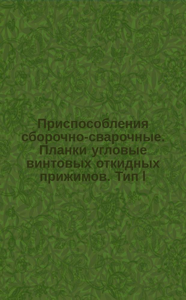 Приспособления сборочно-сварочные. Планки угловые винтовых откидных прижимов. Тип I. Конструкция и размеры