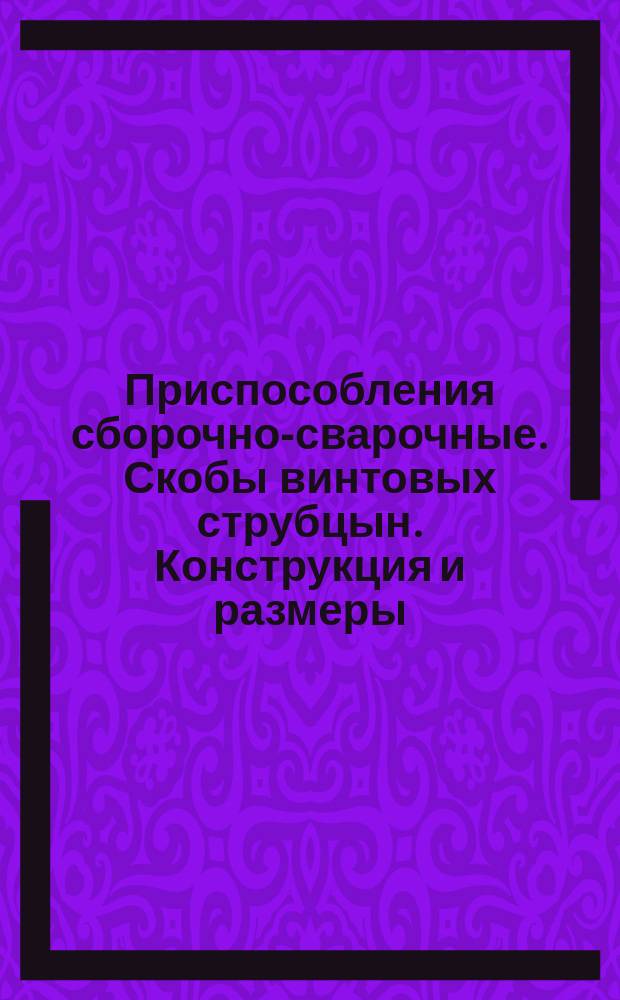 Приспособления сборочно-сварочные. Скобы винтовых струбцын. Конструкция и размеры