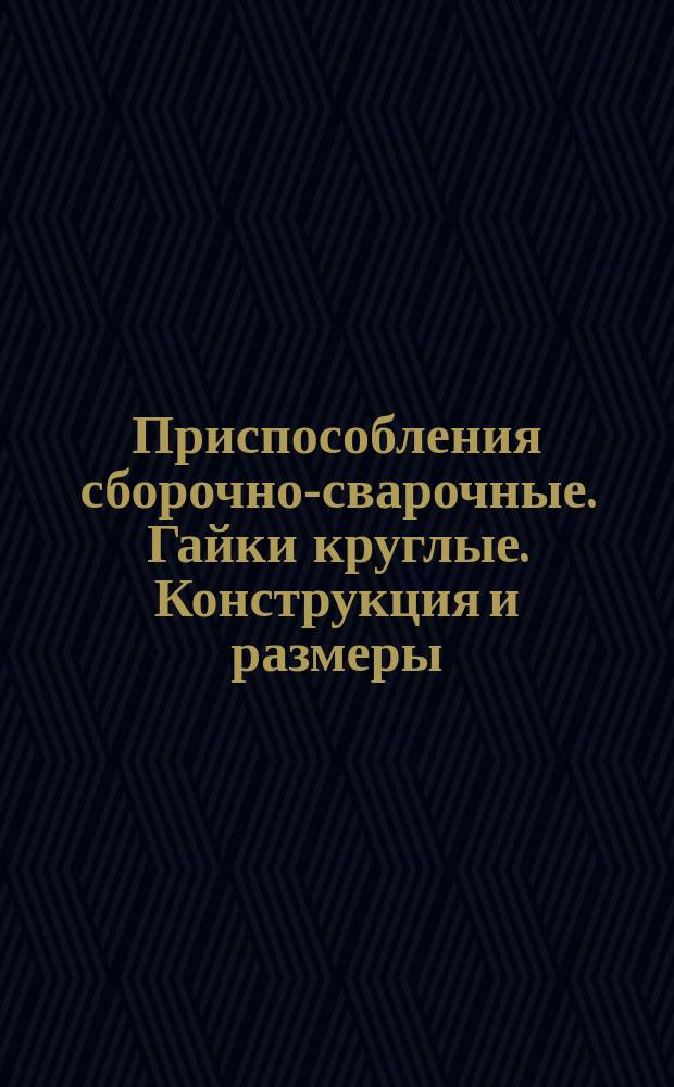 Приспособления сборочно-сварочные. Гайки круглые. Конструкция и размеры