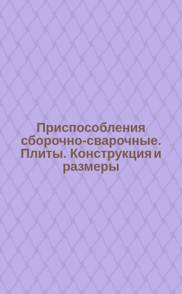 Приспособления сборочно-сварочные. Плиты. Конструкция и размеры