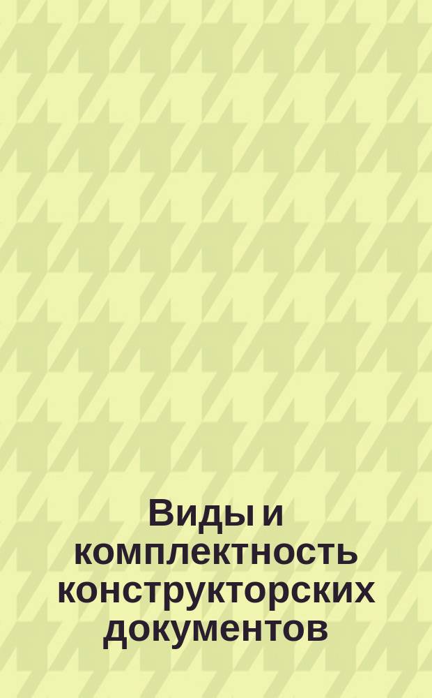 Виды и комплектность конструкторских документов