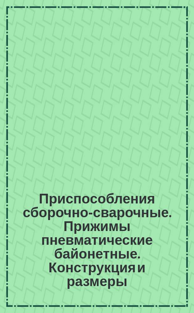 Приспособления сборочно-сварочные. Прижимы пневматические байонетные. Конструкция и размеры