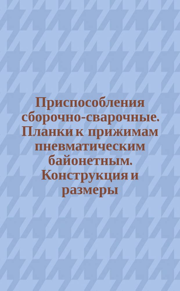 Приспособления сборочно-сварочные. Планки к прижимам пневматическим байонетным. Конструкция и размеры