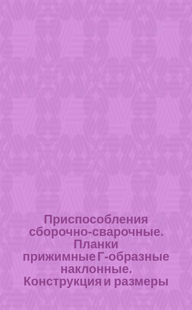 Приспособления сборочно-сварочные. Планки прижимные Г-образные наклонные. Конструкция и размеры