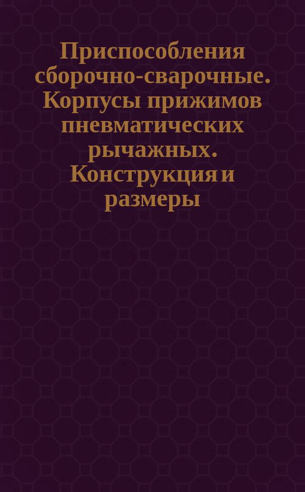 Приспособления сборочно-сварочные. Корпусы прижимов пневматических рычажных. Конструкция и размеры