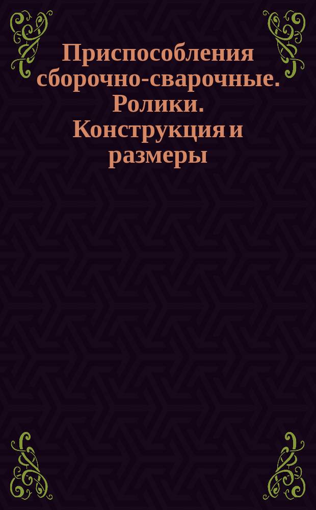 Приспособления сборочно-сварочные. Ролики. Конструкция и размеры