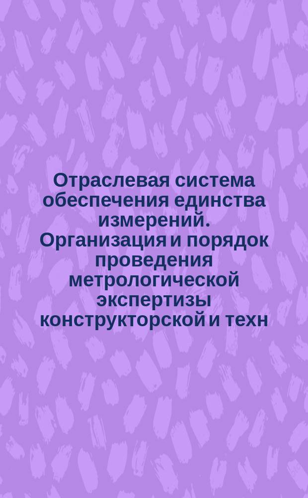 Отраслевая система обеспечения единства измерений. Организация и порядок проведения метрологической экспертизы конструкторской и техн. документации