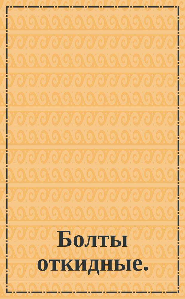 Болты откидные. (Ограничение ГОСТ 3033-73)
