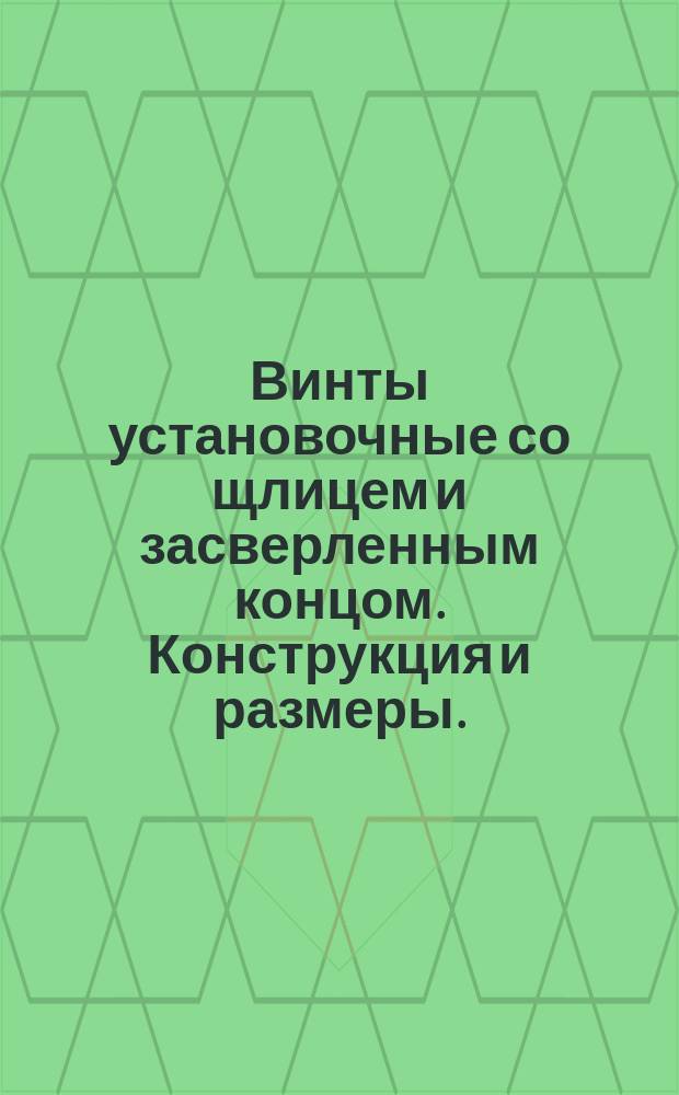 Винты установочные со щлицем и засверленным концом. Конструкция и размеры. (Ограничение ГОСТ 1479-75)