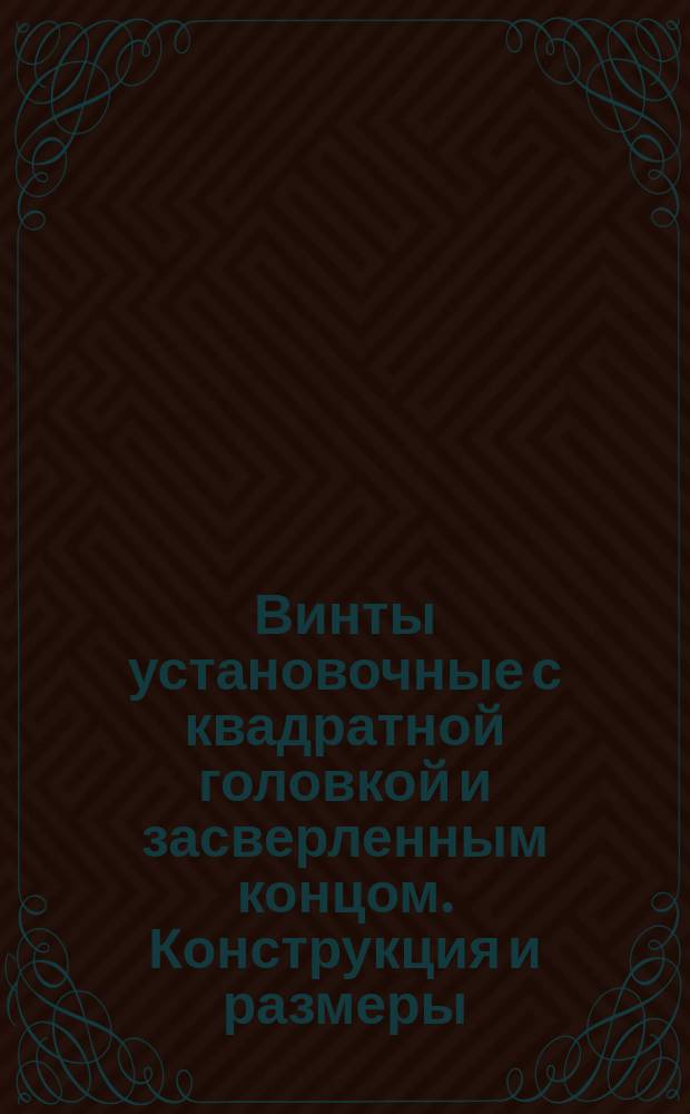 Винты установочные с квадратной головкой и засверленным концом. Конструкция и размеры. (Ограничение ГОСТ 1485-75)