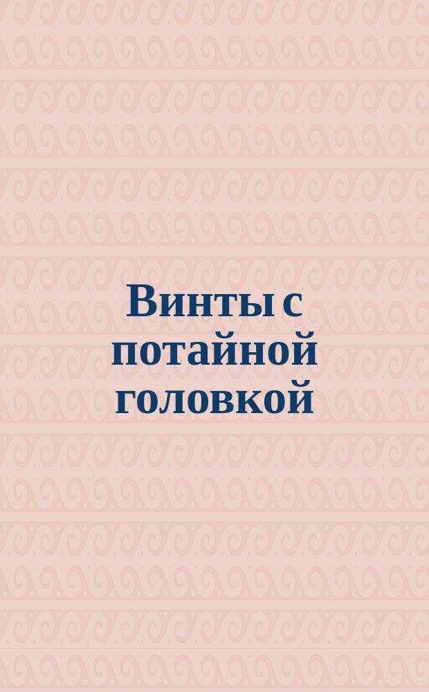 Винты с потайной головкой (нормальной точности). Конструкция и размеры. (Ограничение ГОСТ 17475-72)