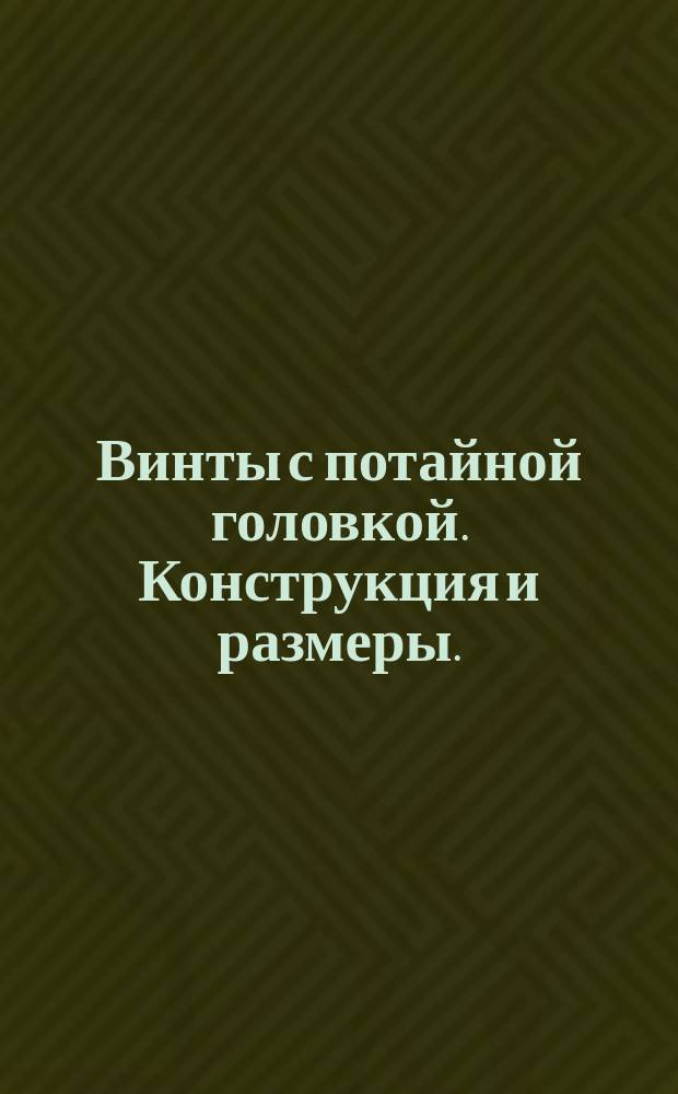 Винты с потайной головкой. Конструкция и размеры. (Ограничение ГОСТ 17475-80)
