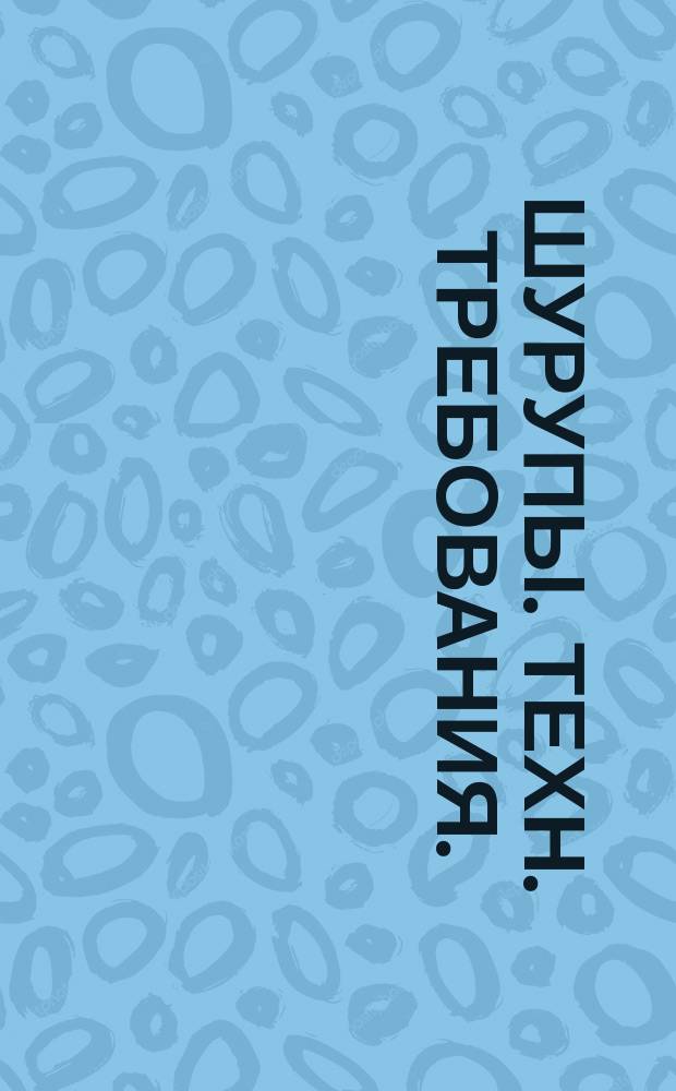Шурупы. Техн. требования. (Ограничение ГОСТ 1147-70)