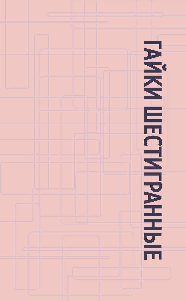 Гайки шестигранные (повышенной точности). Конструкция и размеры. (Ограничение ГОСТ 5927-70)