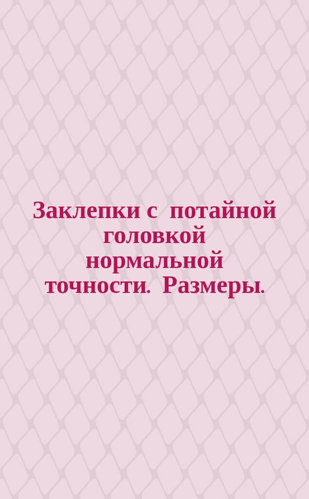 Заклепки с потайной головкой нормальной точности. Размеры. (Ограничение ГОСТ 10300-68)