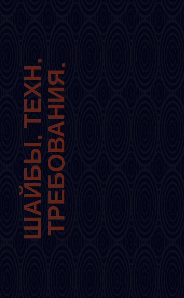 Шайбы. Техн. требования. (Ограничение ГОСТ 18123-72)