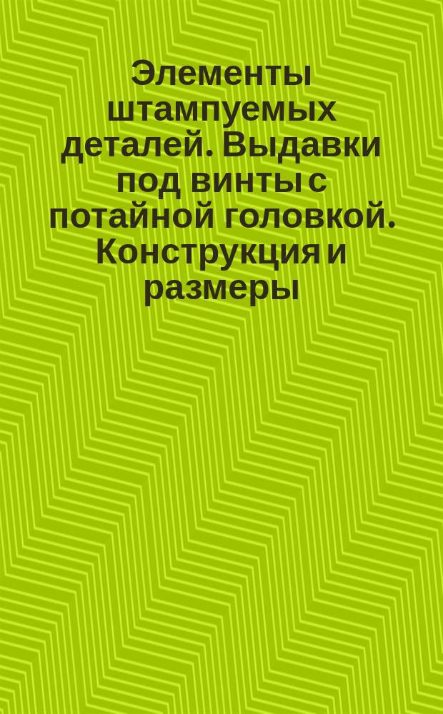 Элементы штампуемых деталей. Выдавки под винты с потайной головкой. Конструкция и размеры