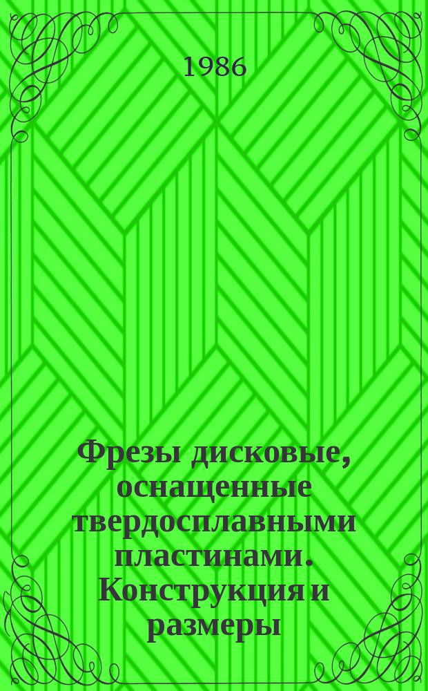Фрезы дисковые, оснащенные твердосплавными пластинами. Конструкция и размеры