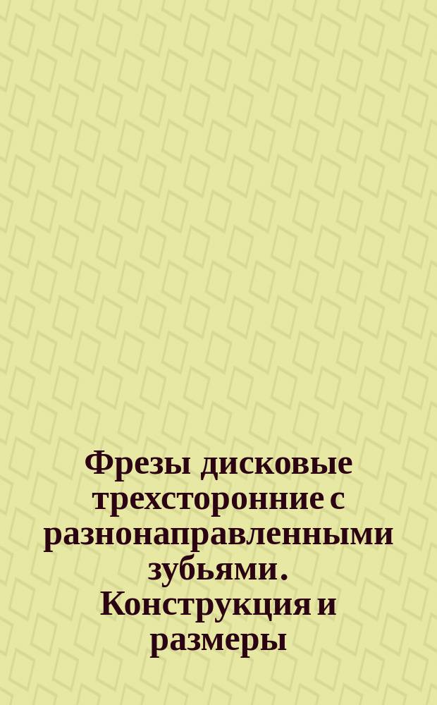 Фрезы дисковые трехсторонние с разнонаправленными зубьями. Конструкция и размеры. (Ограничение ГОСТ 9474-73)