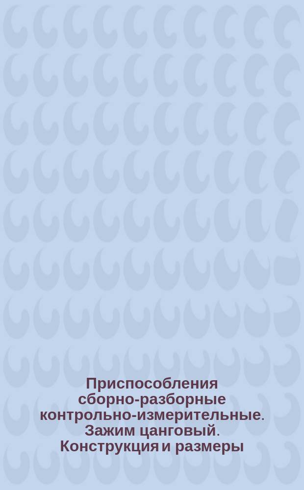 Приспособления сборно-разборные контрольно-измерительные. Зажим цанговый. Конструкция и размеры