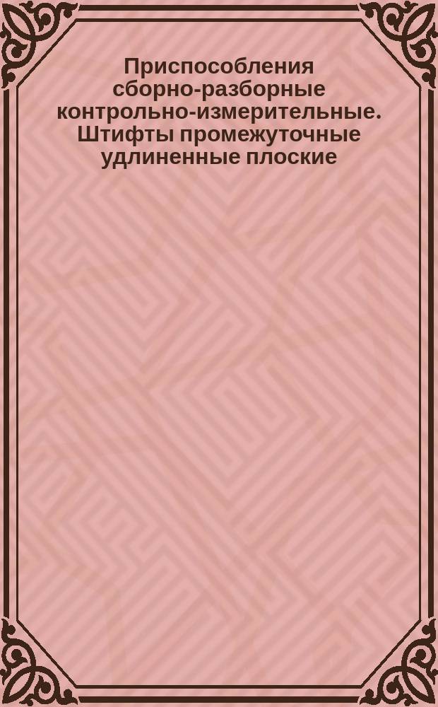 Приспособления сборно-разборные контрольно-измерительные. Штифты промежуточные удлиненные плоские. Конструкция и размеры