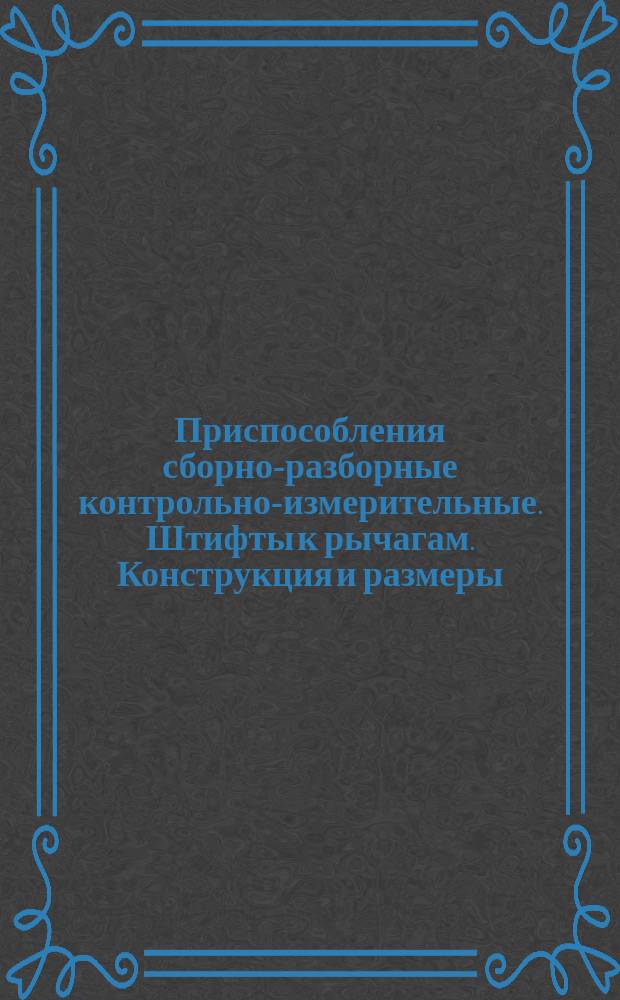 Приспособления сборно-разборные контрольно-измерительные. Штифты к рычагам. Конструкция и размеры