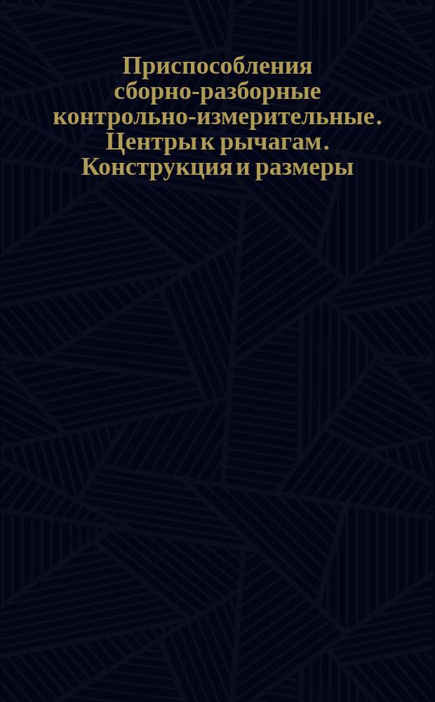 Приспособления сборно-разборные контрольно-измерительные. Центры к рычагам. Конструкция и размеры