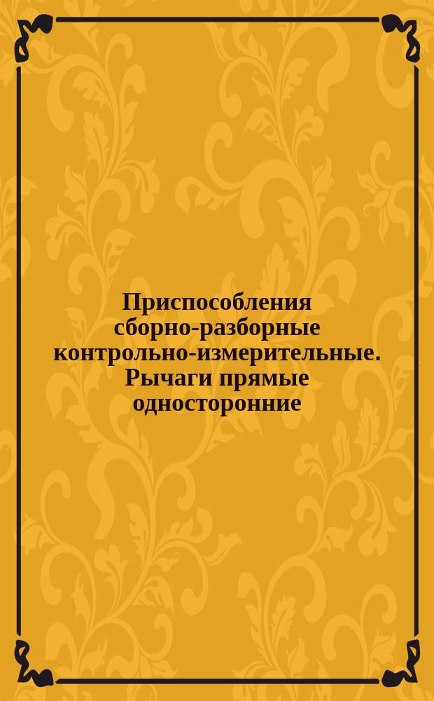 Приспособления сборно-разборные контрольно-измерительные. Рычаги прямые односторонние. Конструкция и размеры