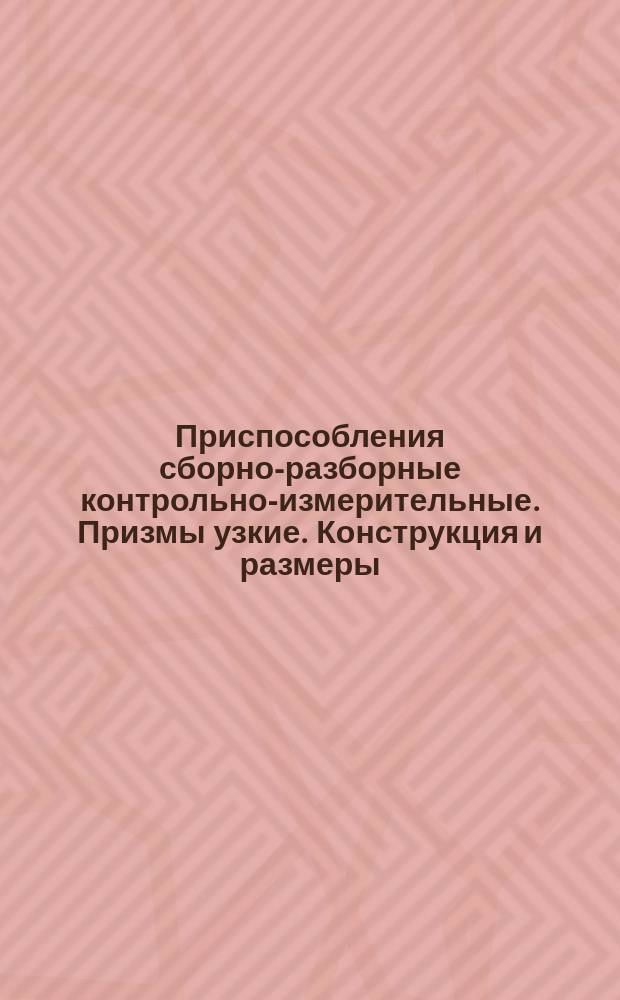 Приспособления сборно-разборные контрольно-измерительные. Призмы узкие. Конструкция и размеры