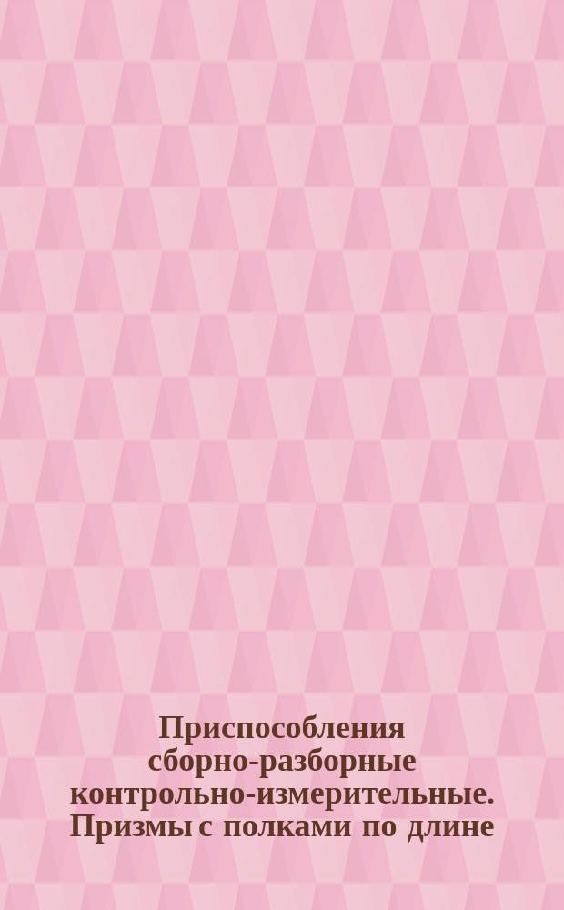 Приспособления сборно-разборные контрольно-измерительные. Призмы с полками по длине. Конструкция и размеры