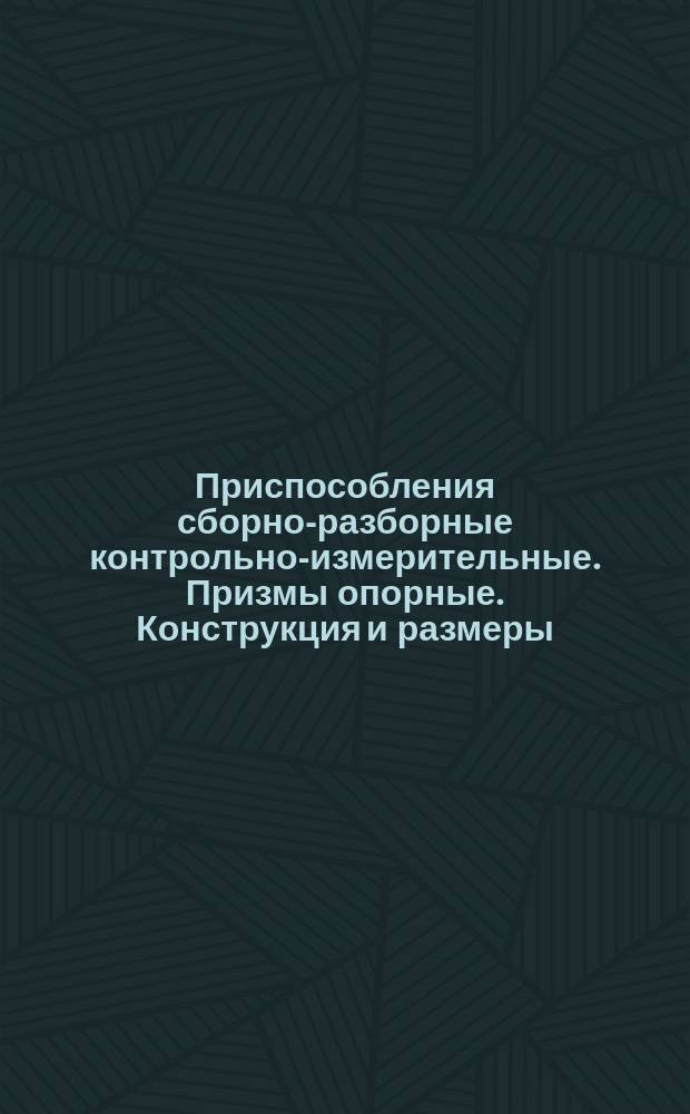 Приспособления сборно-разборные контрольно-измерительные. Призмы опорные. Конструкция и размеры
