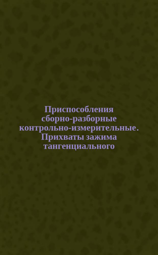 Приспособления сборно-разборные контрольно-измерительные. Прихваты зажима тангенциального. Конструкция и размеры
