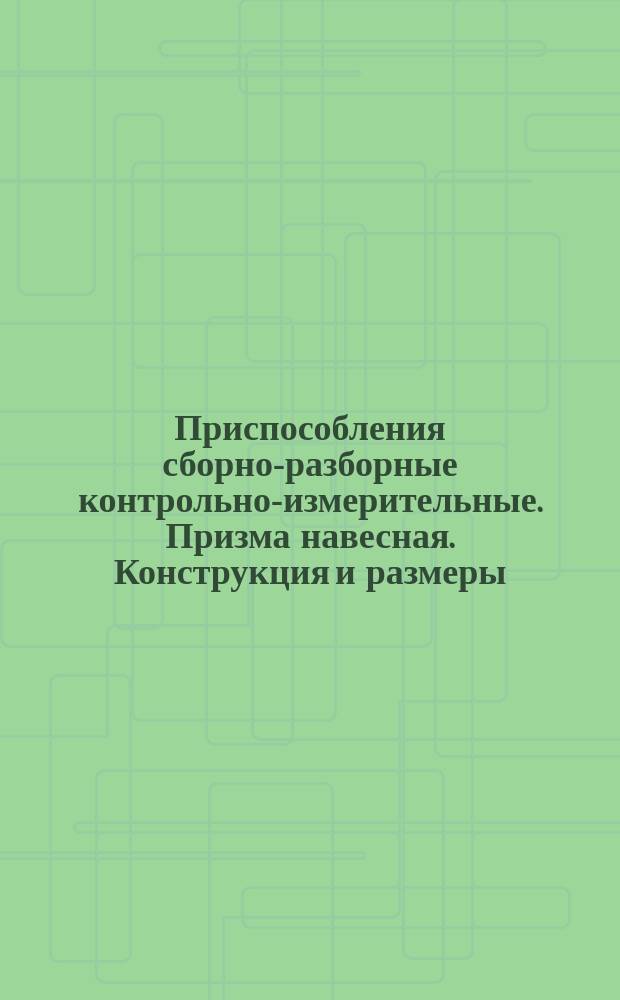 Приспособления сборно-разборные контрольно-измерительные. Призма навесная. Конструкция и размеры