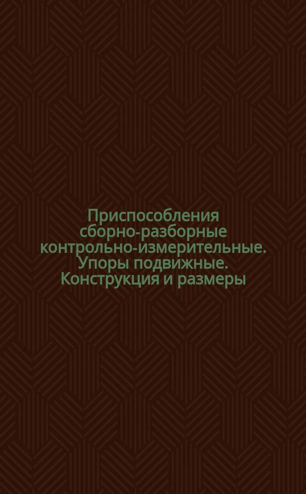 Приспособления сборно-разборные контрольно-измерительные. Упоры подвижные. Конструкция и размеры