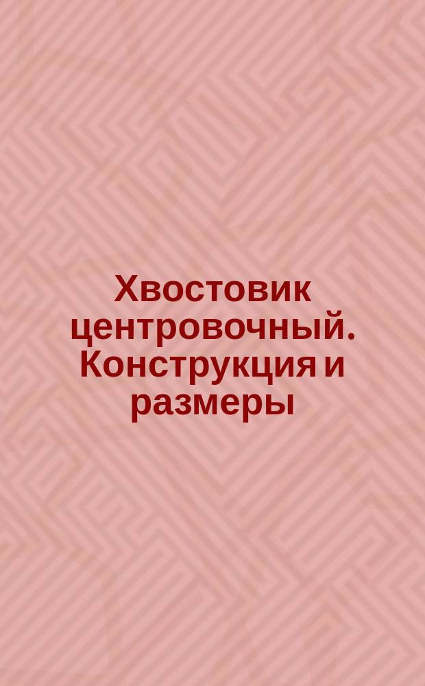 Хвостовик центровочный. Конструкция и размеры