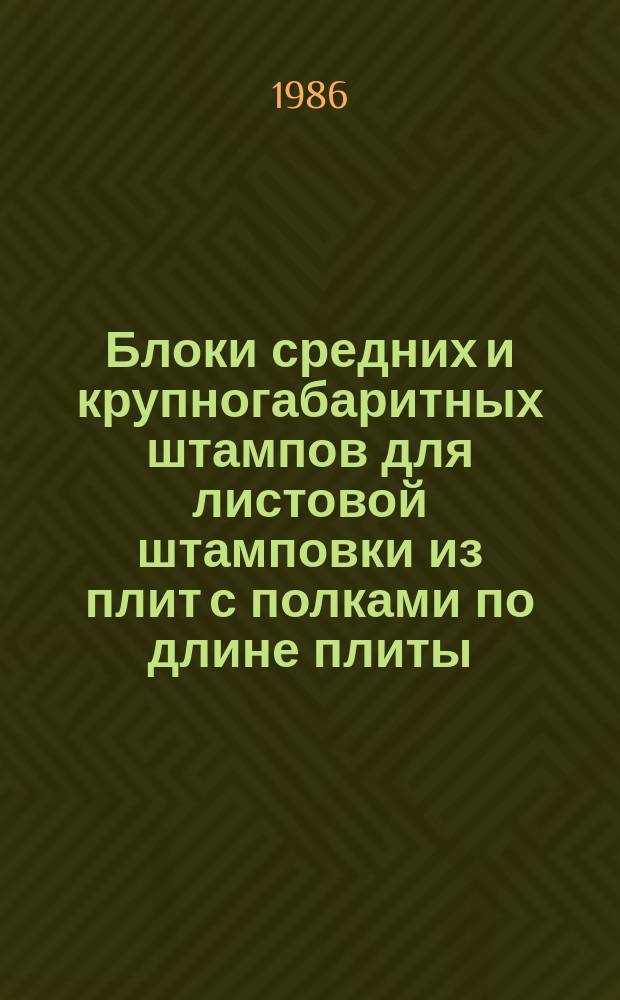 Блоки средних и крупногабаритных штампов для листовой штамповки из плит с полками по длине плиты. Конструкция и размеры