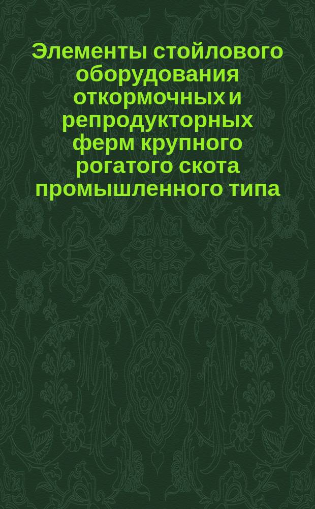 Элементы стойлового оборудования откормочных и репродукторных ферм крупного рогатого скота промышленного типа. Пробки. Типы и осн. размеры