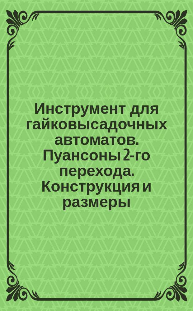 Инструмент для гайковысадочных автоматов. Пуансоны 2-го перехода. Конструкция и размеры