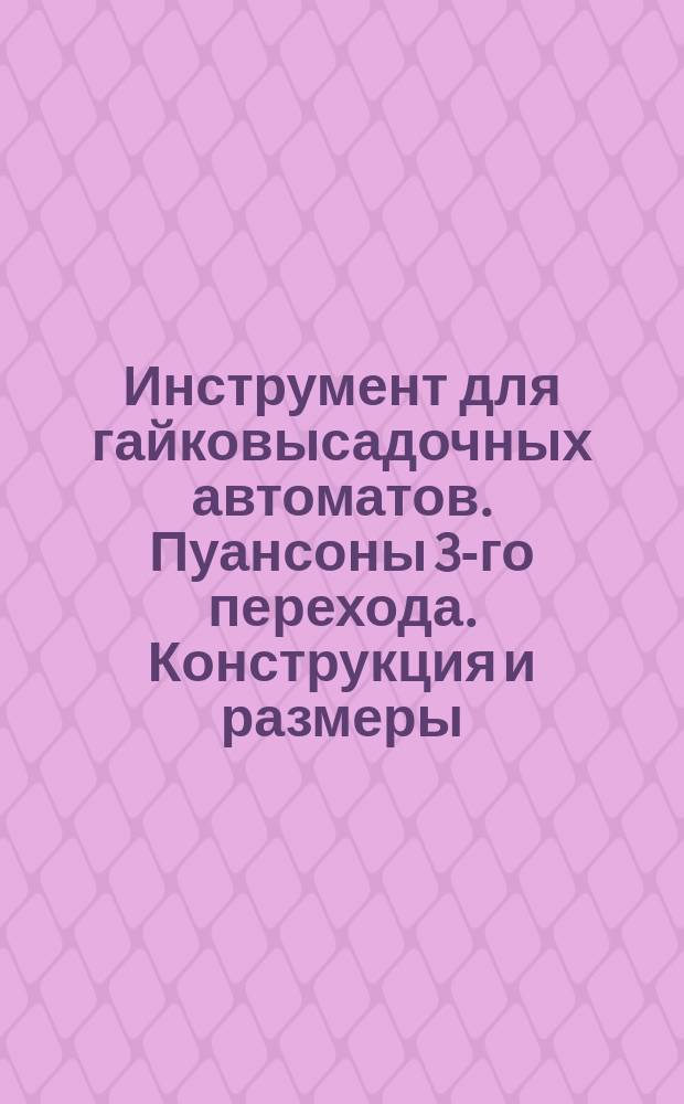 Инструмент для гайковысадочных автоматов. Пуансоны 3-го перехода. Конструкция и размеры
