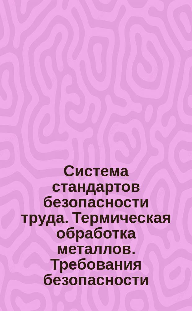 Система стандартов безопасности труда. Термическая обработка металлов. Требования безопасности