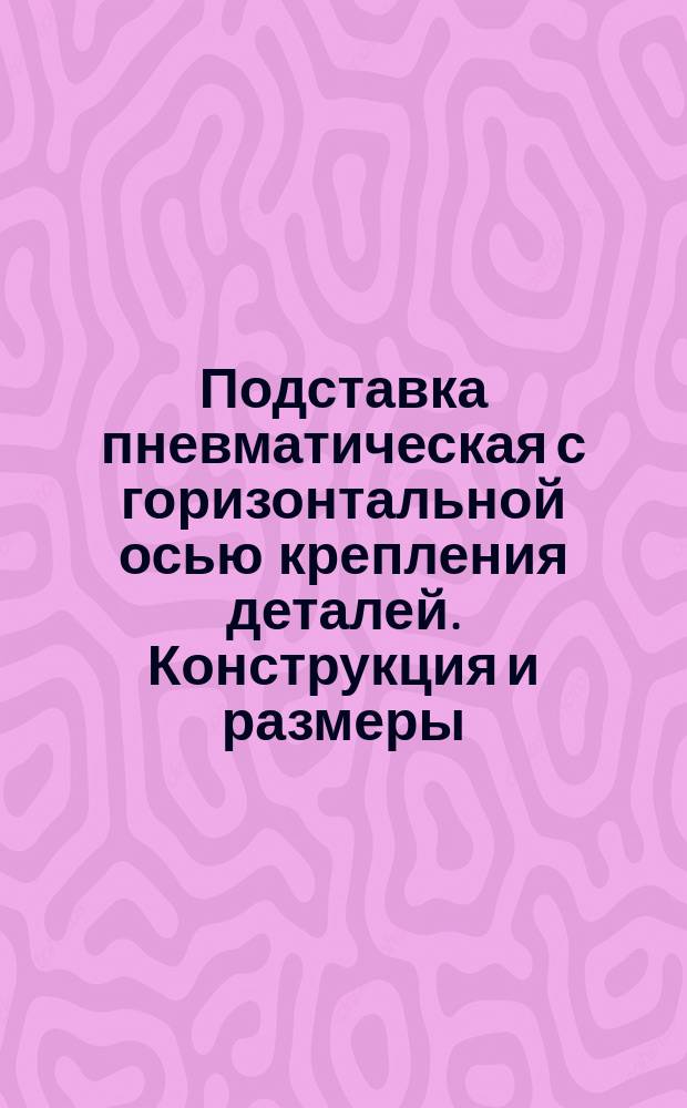 Подставка пневматическая с горизонтальной осью крепления деталей. Конструкция и размеры