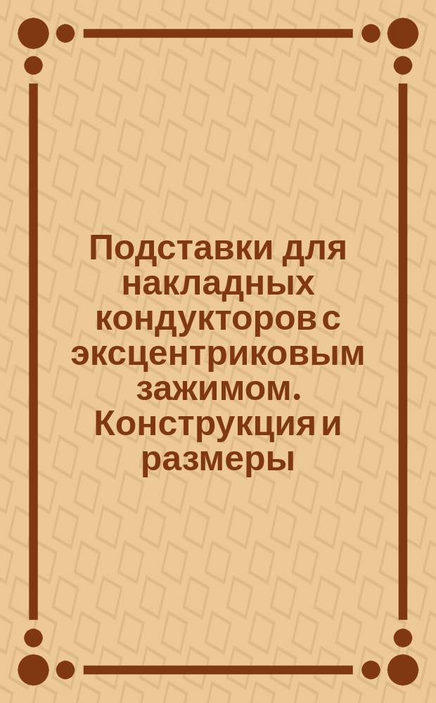 Подставки для накладных кондукторов с эксцентриковым зажимом. Конструкция и размеры