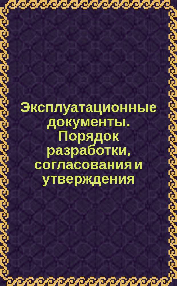 Эксплуатационные документы. Порядок разработки, согласования и утверждения