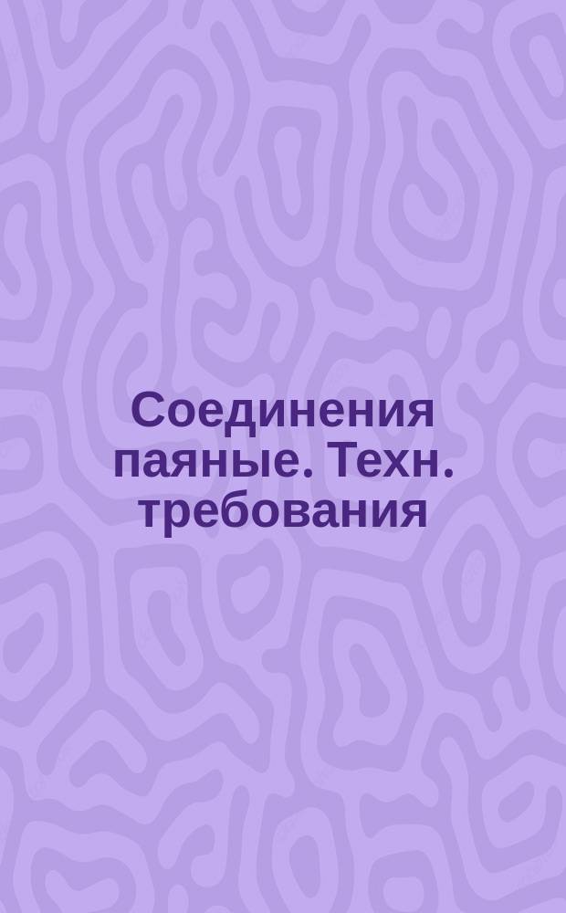 Соединения паяные. Техн. требования