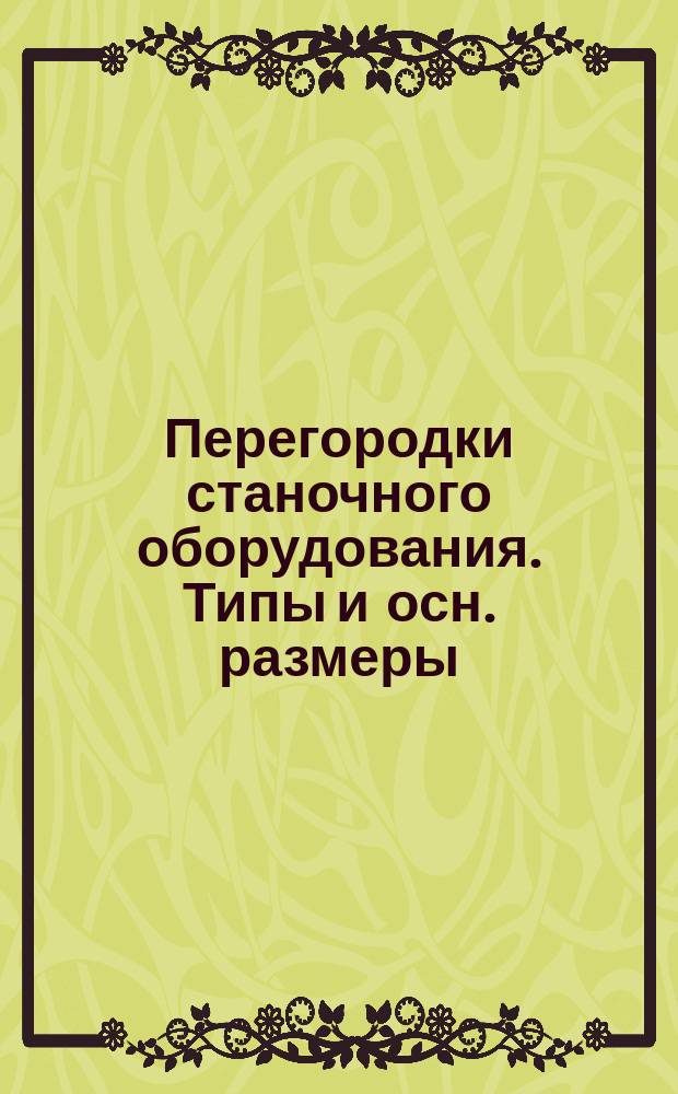 Перегородки станочного оборудования. Типы и осн. размеры